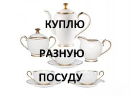 Куплю б/у посуду, казаны, кастрюли. Постельное белье, ковры, паласы.