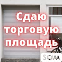 Сдаю торговую площадь 104 кв.м и 17 кв.м, Киевская/М.Гвардия, 10 $/1м²
