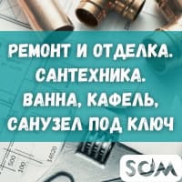 Ремонт и отделка! Кафель, ванна и сан/узел под ключ!