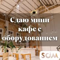 Сдаю мини-кафе с оборудованием, Восток-5, б/п
