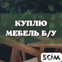 Куплю б/у мебель! Спальные и кухонные гарнитуры. Столы, стулья. Шкафы