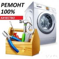 Ремонт стиральных машин Автомат!