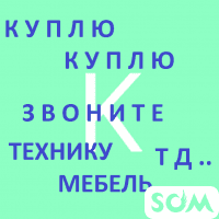 Куплю б/у мебель, столы, стулья, шкафы, кровати, диваны, уголки мягкие
