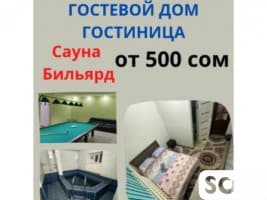 Гостевой дом ! Гостиница !!! Сауна, бильярд, со всеми условиями