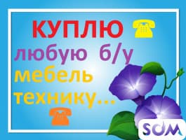 КУПЛЮ МЕБЕЛЬ И ТЕХНИКУ !!!