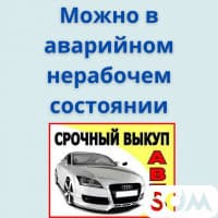 Срочный Выкуп Авто ! 24/7 КРУГЛОСУТОЧНО !!! Выкуп аварийных,......