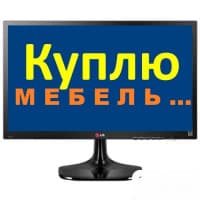 Куплю б/у мебель любую ! Спальные и кухонные гарнитуры, столы, стулья