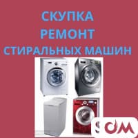 Ремонт стиральных машин автомат, скупка стиральных машин автомат !