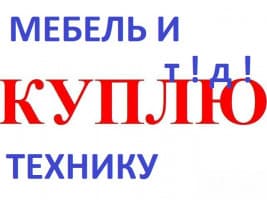 Куплю мебель, холодильники, ковры, паласы, шифоньеры, спальные гарниту
