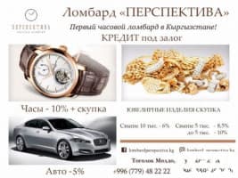 Часовой ломбард "Перспектива!" в Бишкеке