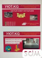 Стирка ковров в Бишкеке УЮТ.KG Т: *** , *** 