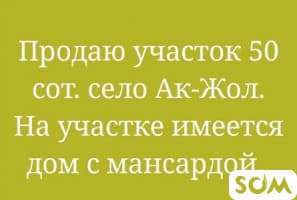 Продаю участок 50 соток в жм Ак Жол