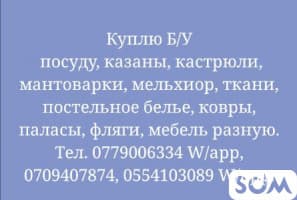 Куплю бу посуду и многое другое
