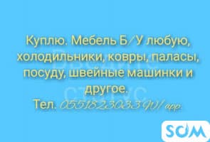 Куплю бу мебель и многое другое
