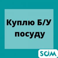 Куплю б/у посуду! Хрустальные сервизы, кастрюли, казаны, мантышницы