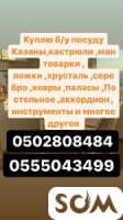 Куплю б/у посуду и многое другое