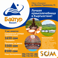 " БАЙТУР РЕЗОРТ " Лучшая кумысолечебница в Кыргызстане!