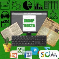 НАБОР ТЕКСТА в Бишкеке, расшифровка аудио (стенограмма), набор таблиц