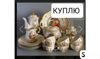 Куплю посуду любую! Хрусталь, сервизы, советские ткани, покрывала и др
