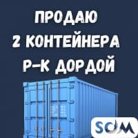 Срочно! Дешево! В связи с отъездом продаю два контейнера, р-к Дордой