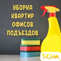 Уборка квартир, офисов, подъездов и другое!
