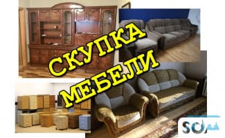 Куплю мебель, холодильники, швейные машины, ковры, паласы!