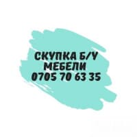 Скупаем(освобождаем) не дорого Б\У мебели Т: *** 