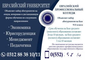 Евразийский университет набор студ. на базе 9-11кл, без ОРТ 552 552 78