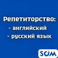 Репетиторство: английский, русский языки!