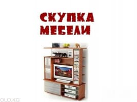 Куплю б/у мебель, шифоньеры, кровати, столы, стулья, диваны и мн. др
