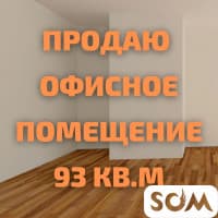 Продаю офисное помещение, 93 кв.м, р-он Ошского рынка, 100 000 $, б/п