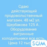 Сдаю действующий продовольственный магазин