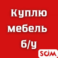 Куплю б/у мебель! Ковры, паласы, кровати, столы, стулья, шифоньеры