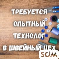 В большой швейный цех требуется опытный технолог!