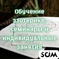 Обучение эзотерике, семинары и индивидуальные занятия!