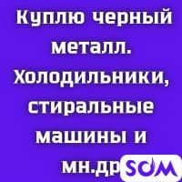 Куплю черный металл. Холодильники, стиральные машины, компьютеры и т.д