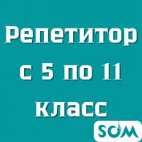 Репетитор с 5-11 классов. Математика. Подготовка к ОРТ, ЕГЭ