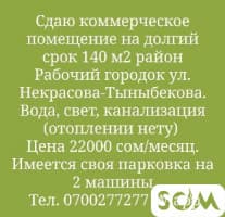 Срочно сдаю коммерческое помещение 140м2 на долгий срок