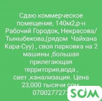СДАЮ коммерческое помещение 140м2
