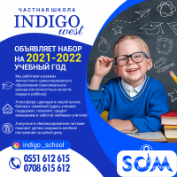 Частная школа "INDIGO WEST" объявляет набор на 2021-2022 учебный год!