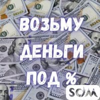 Возьму деньги под %!