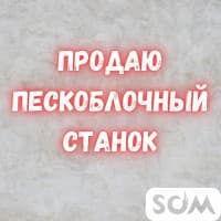 Продаю пескоблочный станок в комплекте