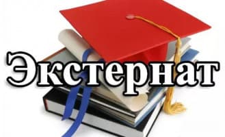 Экстернат 10 и 11 классы!