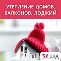 Утепление фасадов домов, балконов, лоджий!
