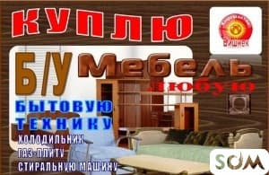 Куплю б/у мебель, шифоньеры, кровати, столы, холодильники и мн.др