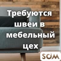 Требуются швеи в мебельный цех для пошива чехлов для мягкой мебели!