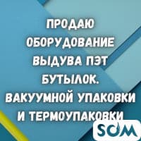 Продаю оборудование вакуумной упаковки и термоупаковки