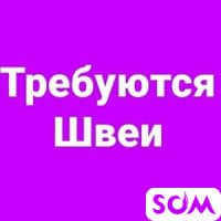 Требуются швеи с опытом работы!
