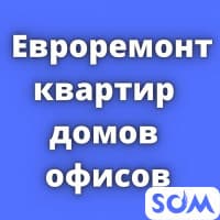 Евроремонт квартир, домов, офисов!