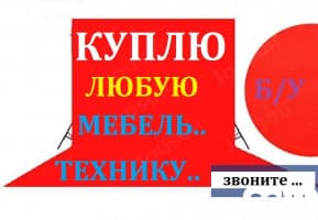 Куплю б/у мебель! Шифоньеры, шкафы, столы, мягкую мебель. Холодильники